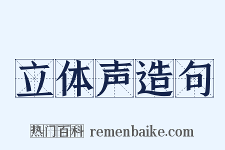 立体声造句是什么意思的图片